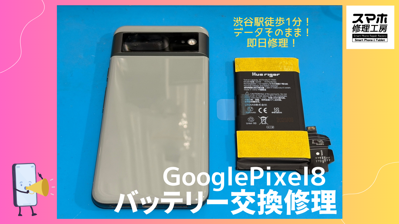 ✨️GooglePixel８(グーグルピクセル) のバッテリー交換なら即日修理の「スマホ修理工房渋谷店」へ！🔋✨